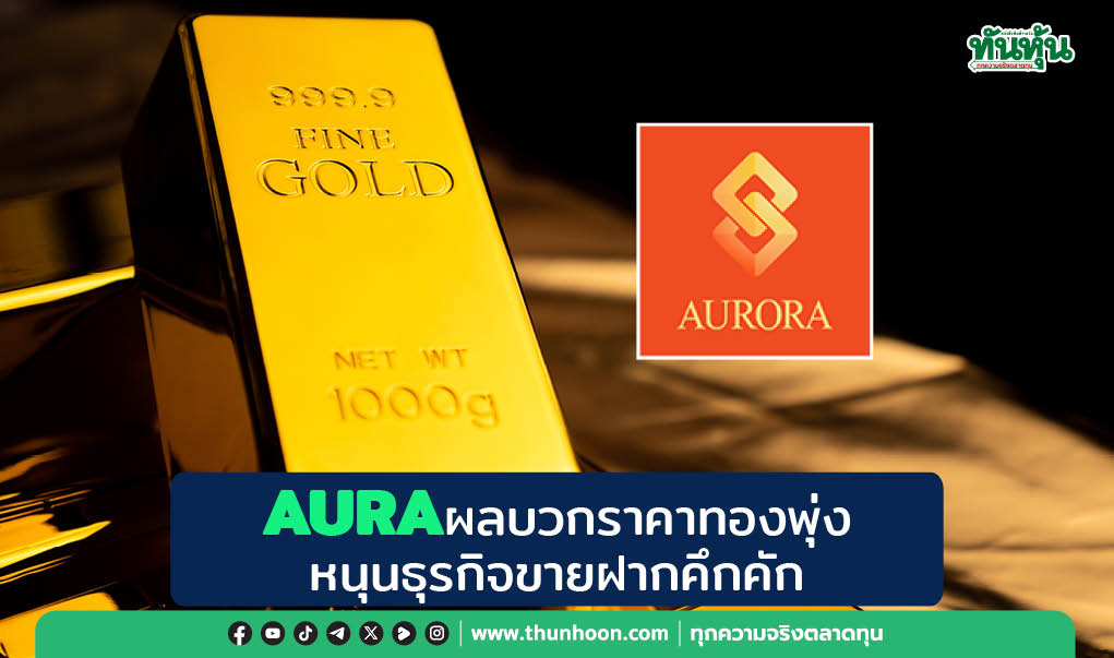 AURA ผลบวกราคาทองพุ่ง หนุนธุรกิจขายฝากคึกคัก